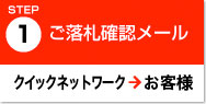 STEP1.ご落札確認メール