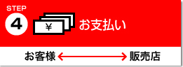 STEP4.お支払い