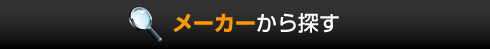 メーカーから探す
