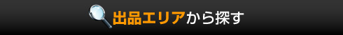 出品エリアから探す