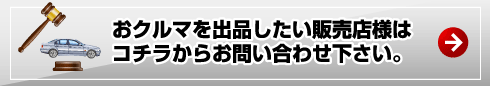 おクルマを出品したい販売店様はコチラからお問い合わせ下さい。
